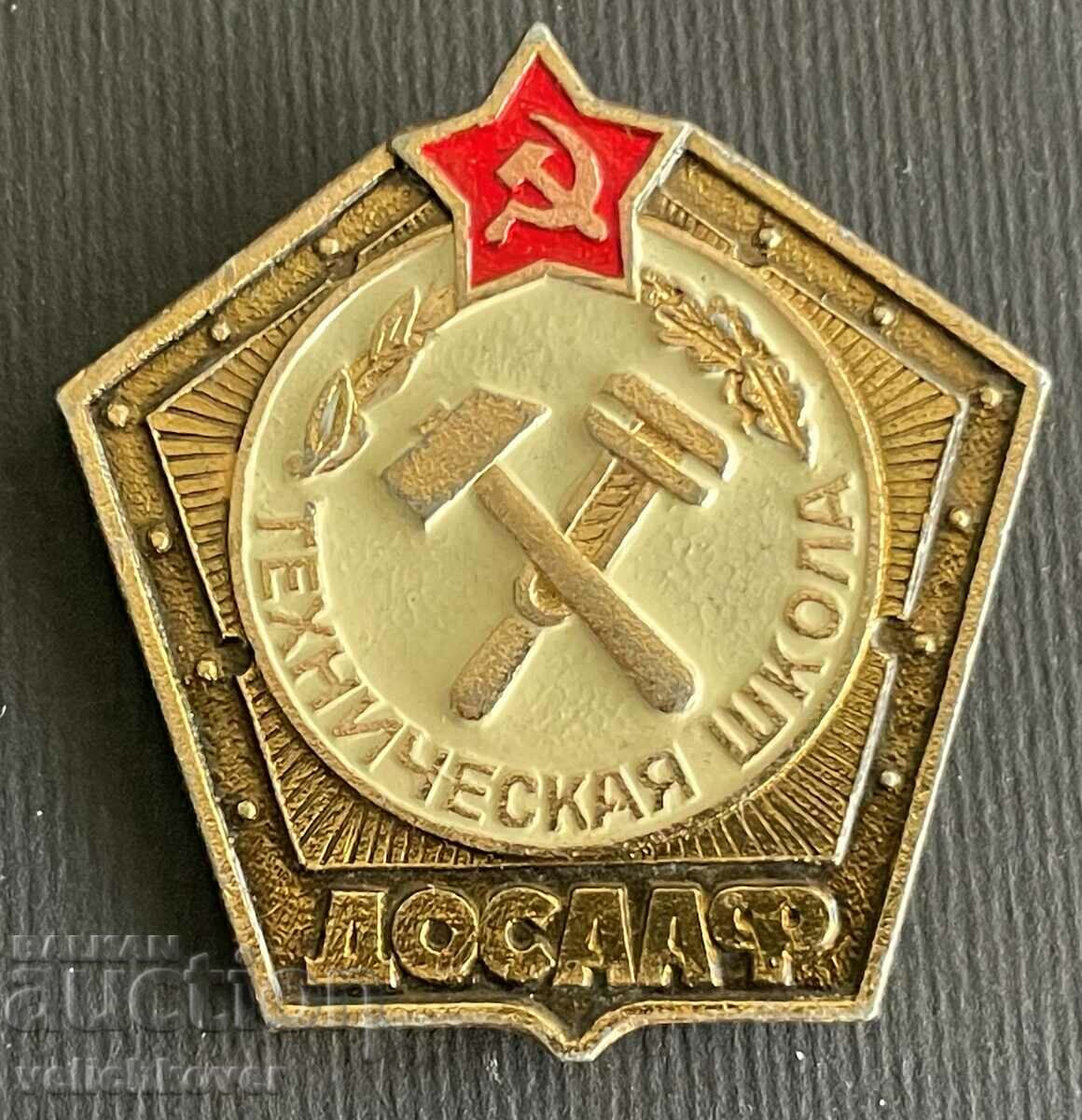 34691 URSS semn Şcoala Tehnică DOSAF