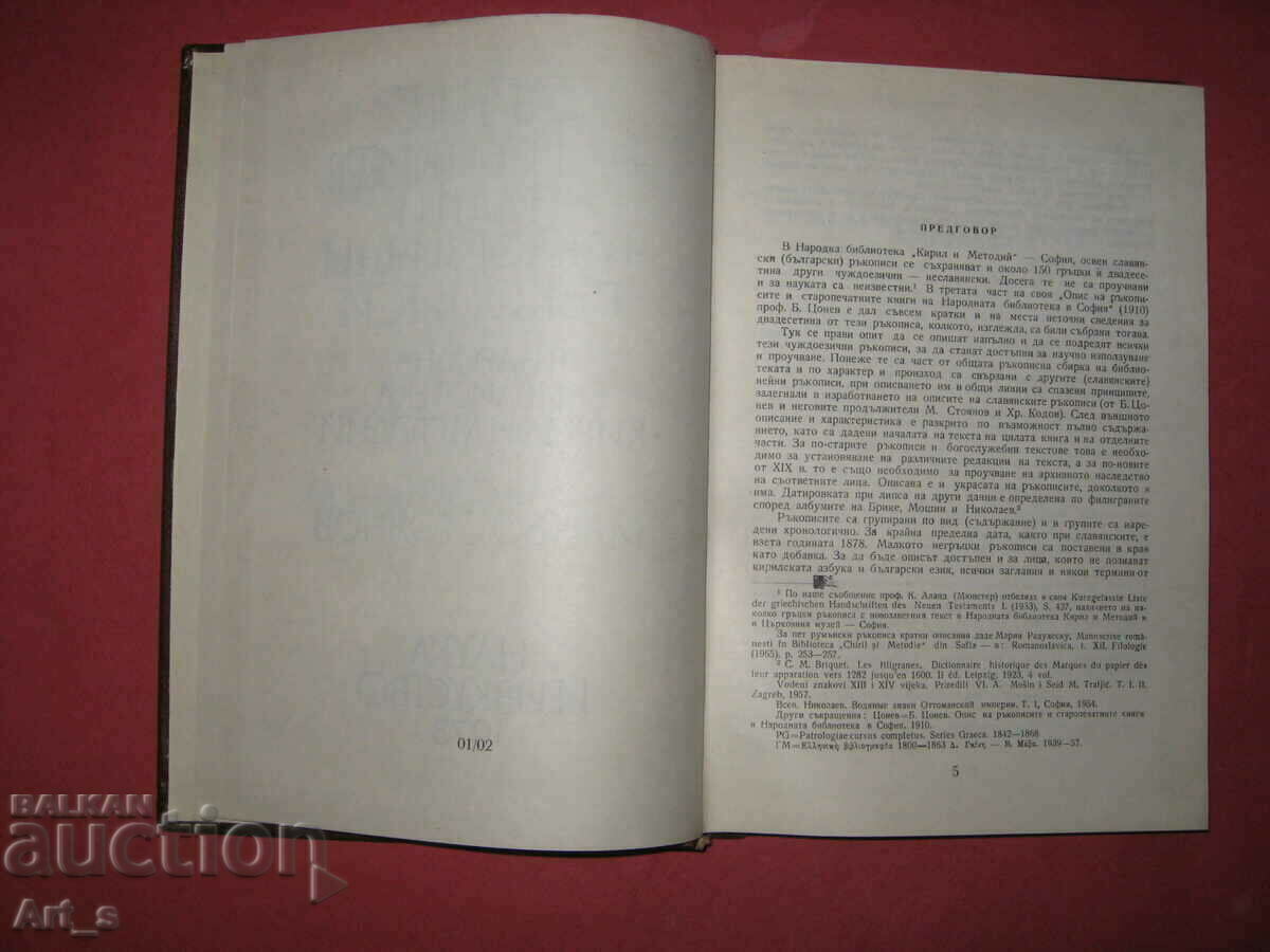 Inventory of Greek and other foreign language manuscripts, 1973. with price 30.00 BGN | € 15.34 Inventory of Greek and other foreign language manuscripts, 1973. with price 30.00 BGN | € 15.34
