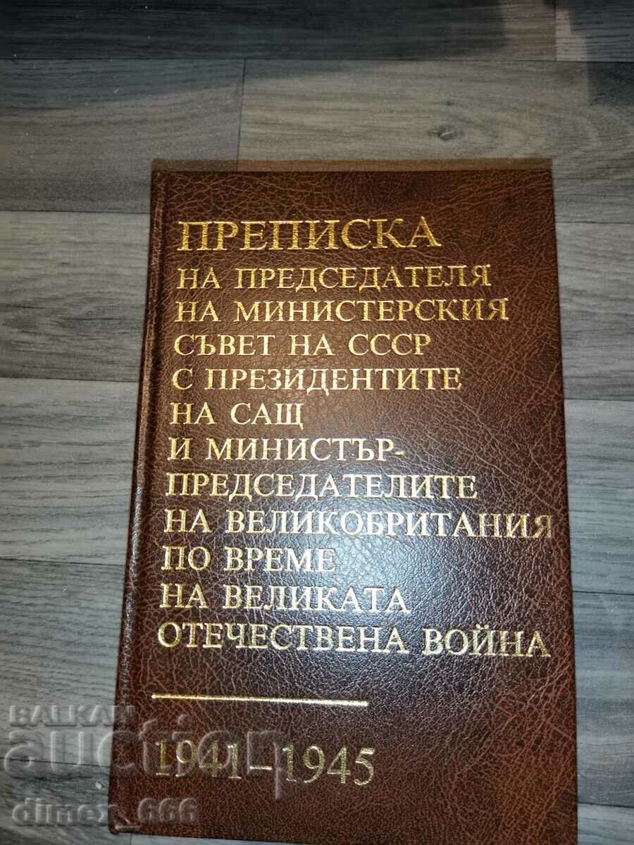 Преписка на Председателя на Министерския съвет на СССР с пре