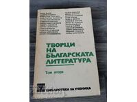 Δημιουργοί της βουλγαρικής λογοτεχνίας. Volume 2