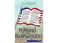 Република на въображението