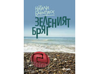 Зеленият бряг