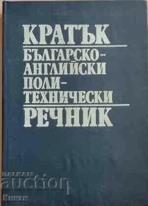 Scurt dicționar politehnic bulgar-engleză