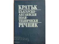 Кратък българско-английски политехнически речник