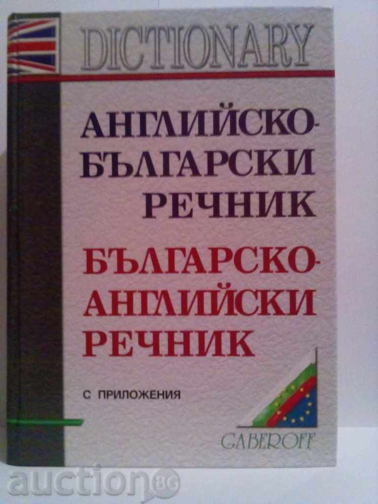 Engleză-bulgară și dicționar bulgară-engleză