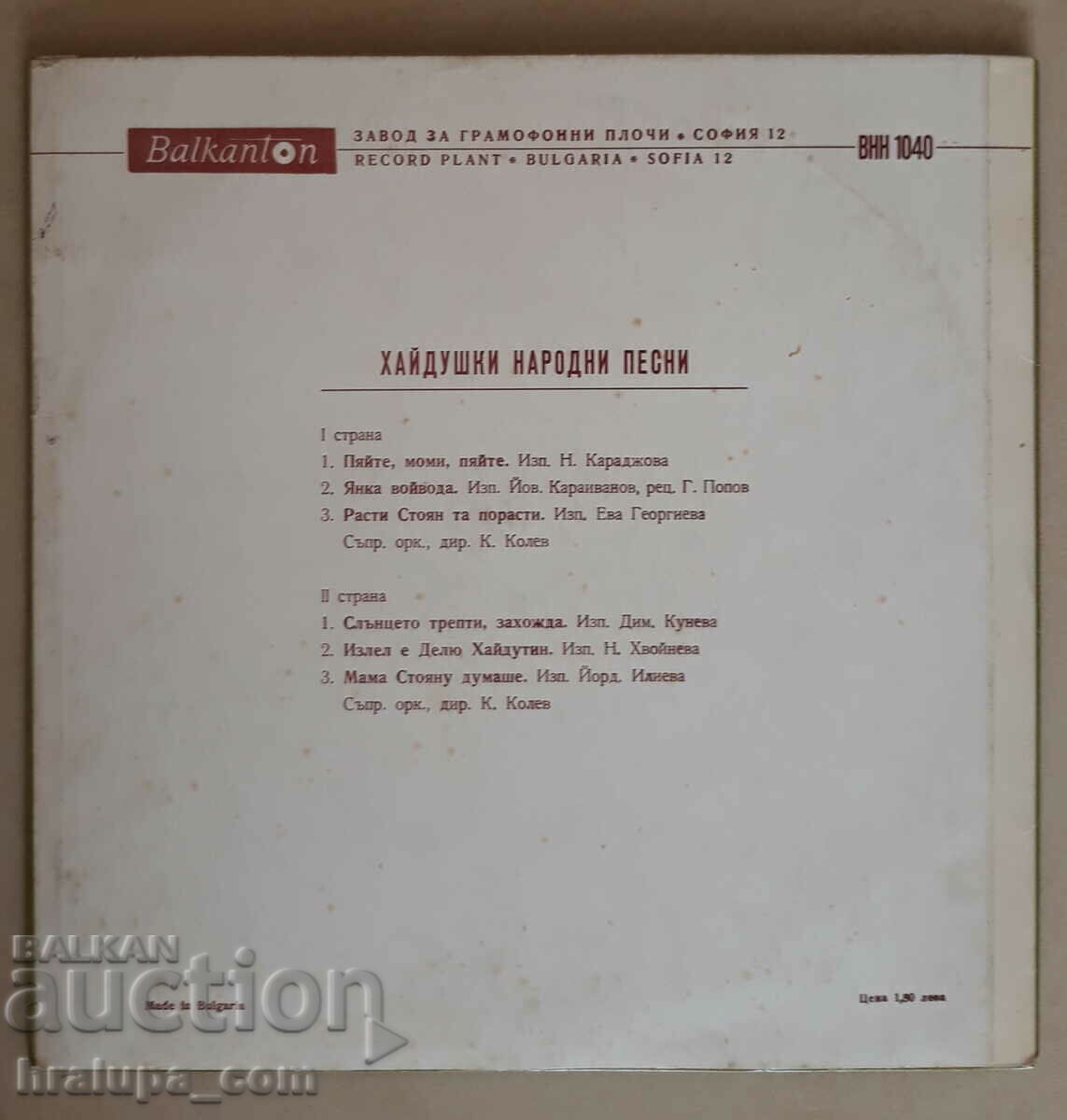 Gramophone record Hajdushki songs VNN 1040 with price 30.00 BGN | € 15.34 Gramophone record Hajdushki songs VNN 1040 with price 30.00 BGN | € 15.34