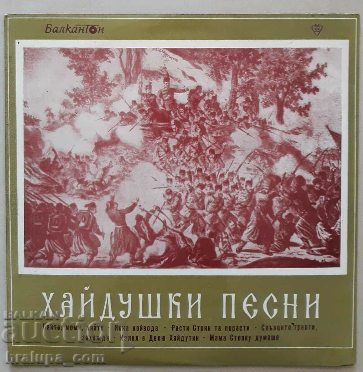 Грамофонна плоча Хайдушки песни ВНН 1040