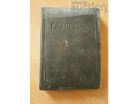библия старинно евангелие 1938