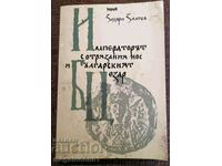 Ο αυτοκράτορας με την κομμένη μύτη και ο Βούλγαρος Καίσαρας - Ζ. Ζλάτεφ