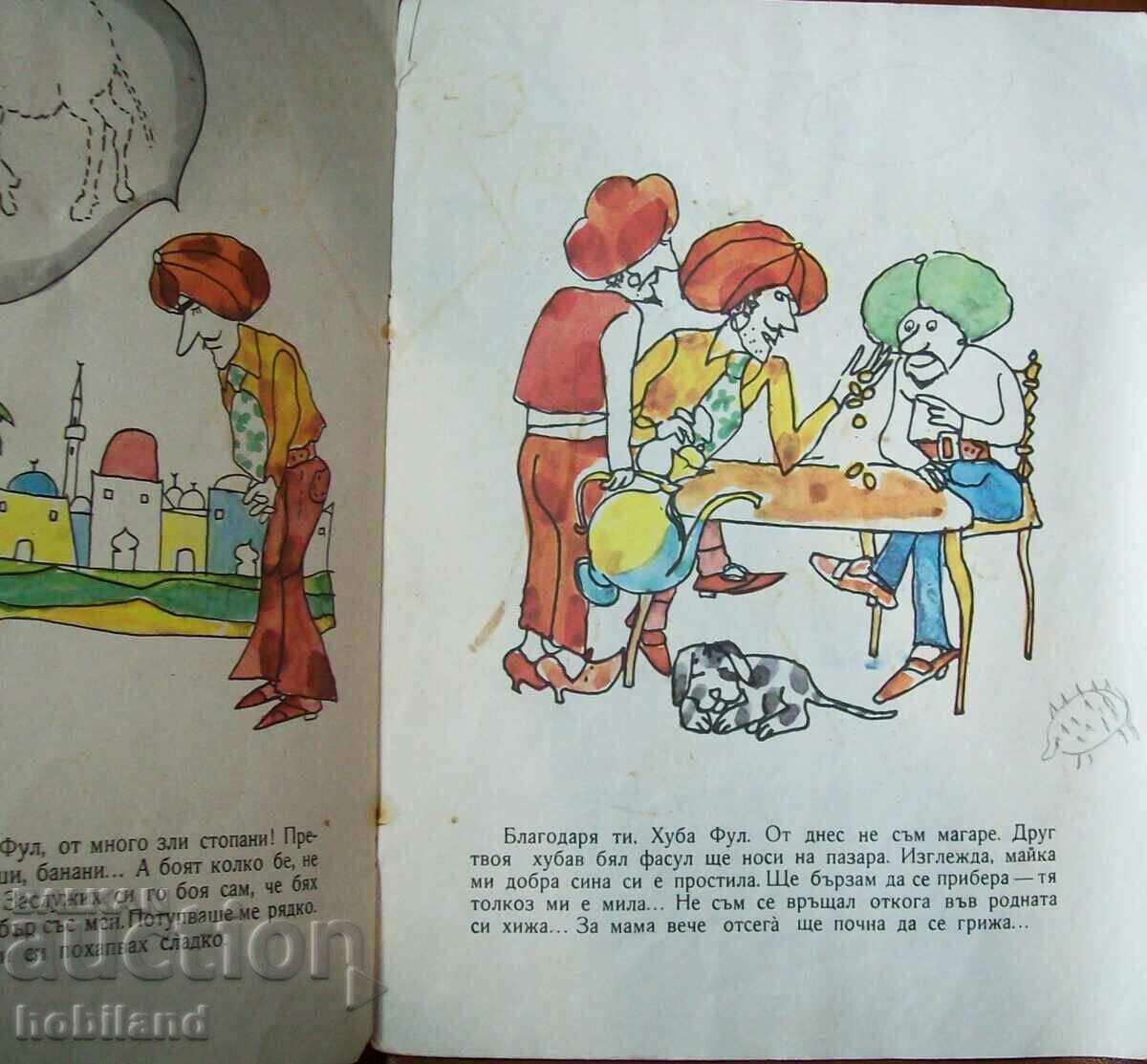 And I was there and I laughed-tale with price 1.00 BGN | € 0.51 And I was there and I laughed-tale with price 1.00 BGN | € 0.51