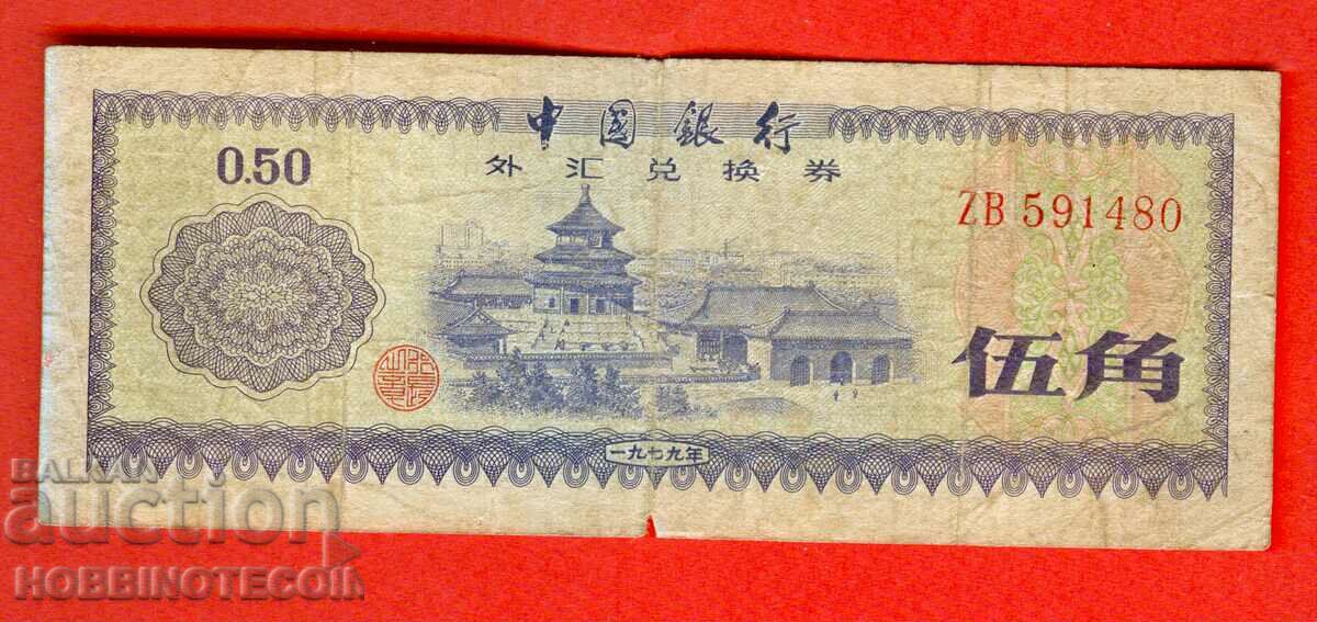КИТАЙ CHINA 50 фен емисия issue 1979
