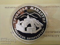 2014 г. 10 лева Троянски манастир. Сертификат