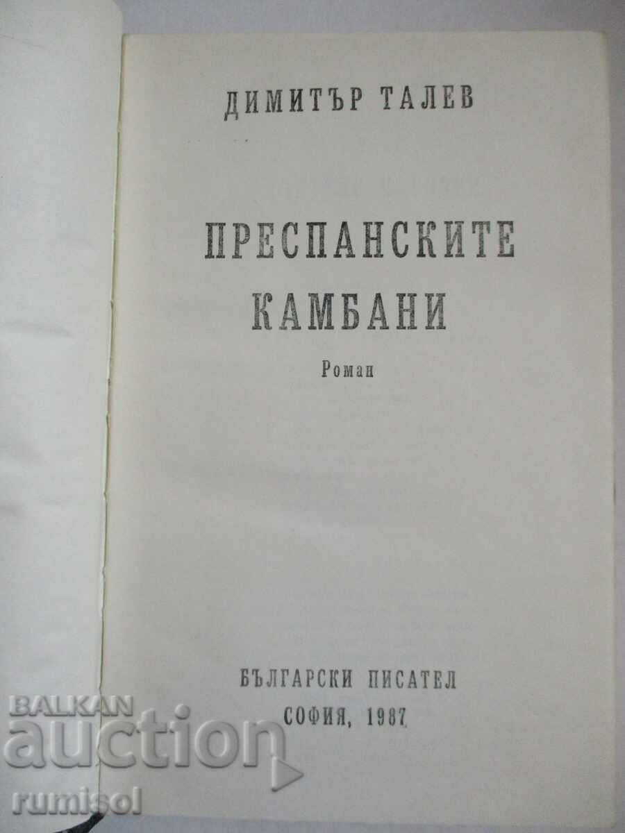 Prespan bells - Dimitar Talev with price 5.79 BGN | € 2.96 Prespan bells - Dimitar Talev with price 5.79 BGN | € 2.96