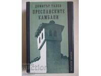 Οι καμπάνες των Πρεσπών - Dimitar Talev