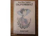 Посредникът - Лесли П. Хартли