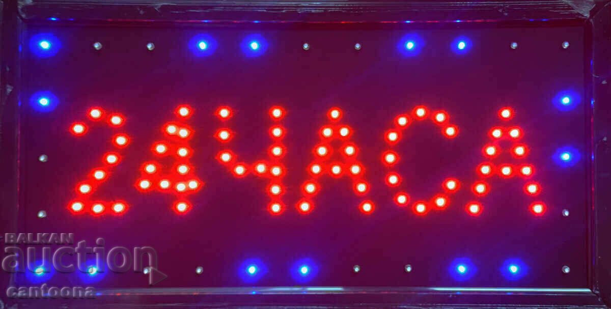 LED светеща рекламна табелa - 24 ЧАСА на български, движеща