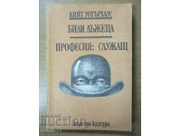 Ο Μπίλι ο ψεύτης. Επάγγελμα: Υπάλληλος - Keith Waterhouse