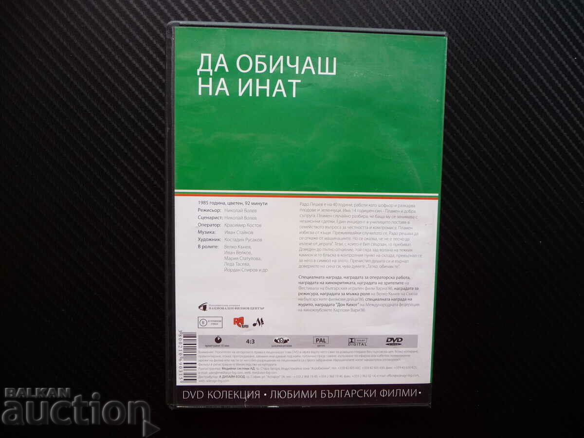 Δημοπρασία Να αγαπάς πεισματικά BG cinema Βουλγαρική ταινία Velko Kanev classic Δημοπρασία Να αγαπάς πεισματικά BG cinema Βουλγαρική ταινία Velko Kanev classic