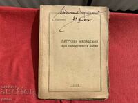 Патрулни нападения при позиционната война 1920 г. Тодоров