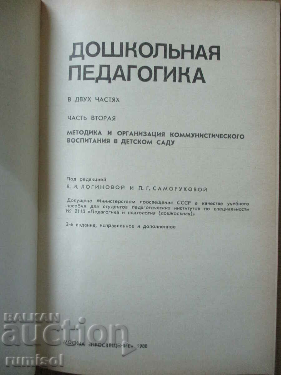 Preschool pedagogy - part 2 with price 8.69 BGN | € 4.44 Preschool pedagogy - part 2 with price 8.69 BGN | € 4.44