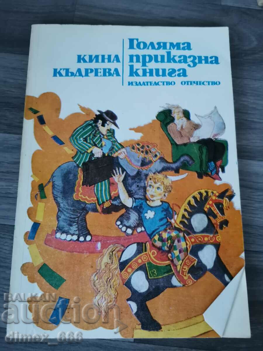 Το βιβλίο μεγάλο παραμύθι Kina Kudreva