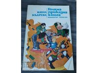 Cartea mare de basme Kina Kudreva