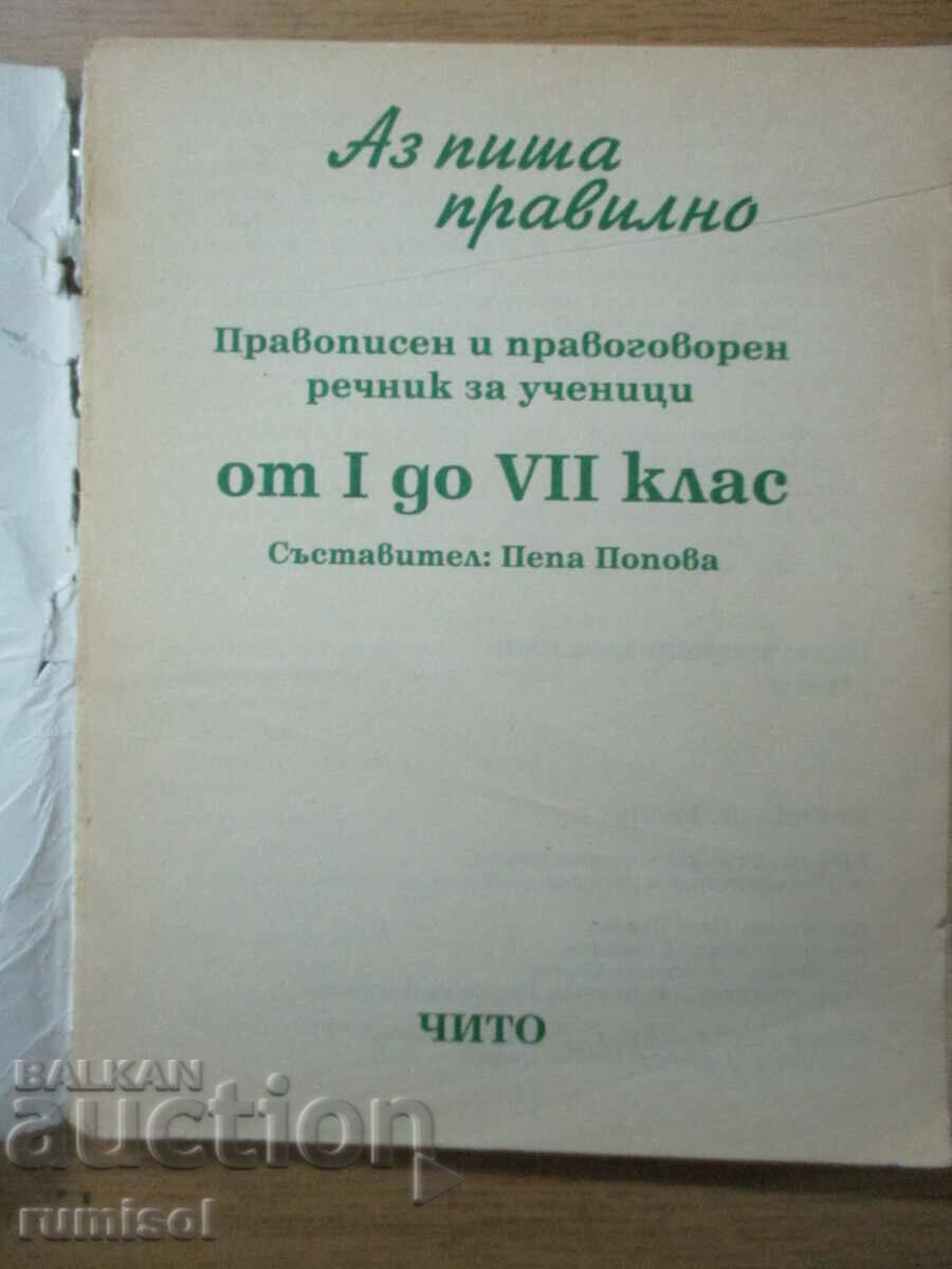 I write correctly - Peppa Popova with price 2.29 BGN | € 1.17