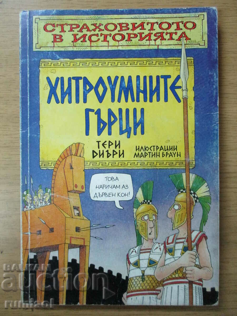 Хитроумните гърци - Тери Диъри - Страховитото в историята