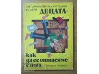 Децата - как да се отнасяме с тях-Паркинсън, Рустомус, Паври