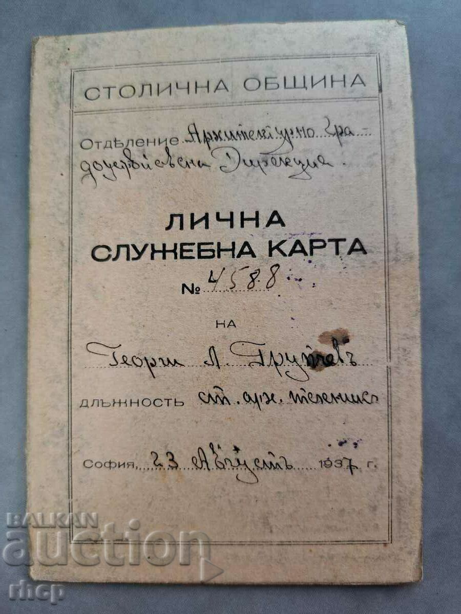 1937 г. Столична Община Служебна лична карта София марки