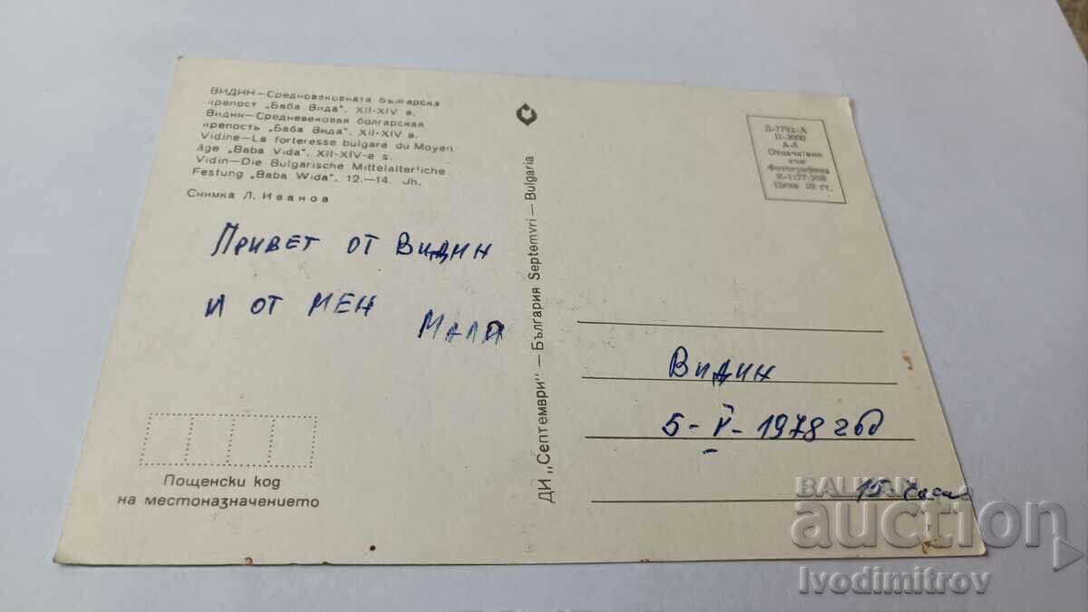 Postcard Vidin Fortress Baba Vida 1978 with price 0.65 BGN | € 0.33