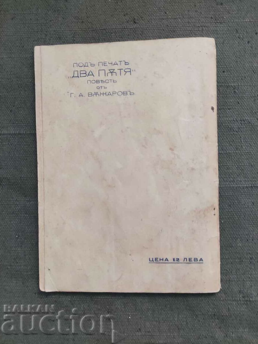 Lacrimi înghețate Georgi Asenov Vazharov, V. N. Konstantinov cu preț 300.00 BGN | € 153.39