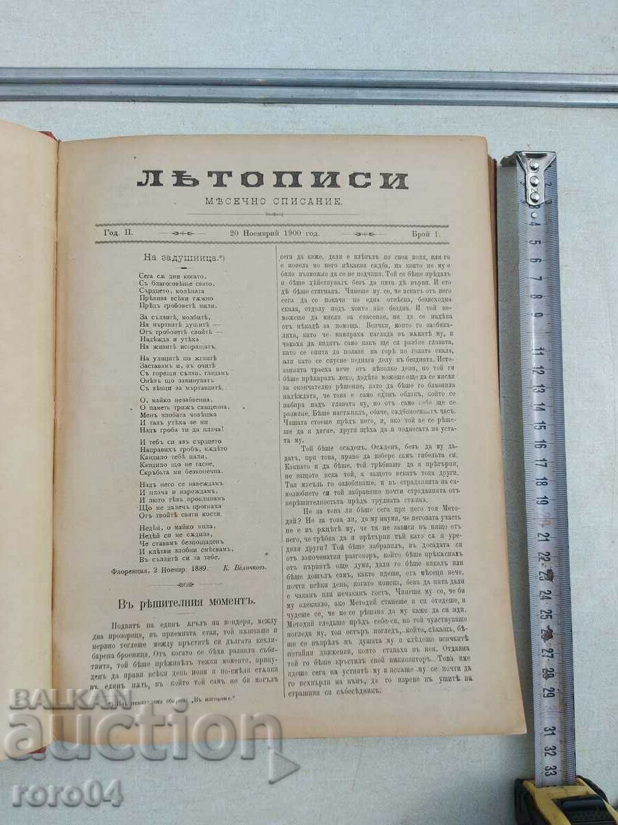 ΧΡΟΝΙΚΑ - ΚΩΝΣΤΑΝΤΙΝ ΒΕΛΙΤΣΚΟΦ - ΕΤΟΣ Β'