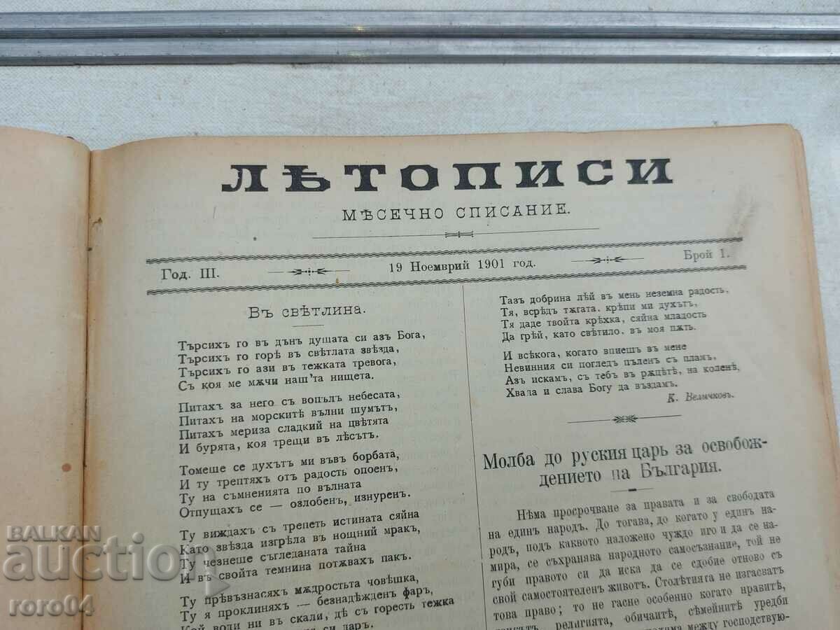 CRONICI - KONSTANTIN VELICHKOV - AN III cu preț 195.00 BGN | € 99.70 CRONICI - KONSTANTIN VELICHKOV - AN III cu preț 195.00 BGN | € 99.70