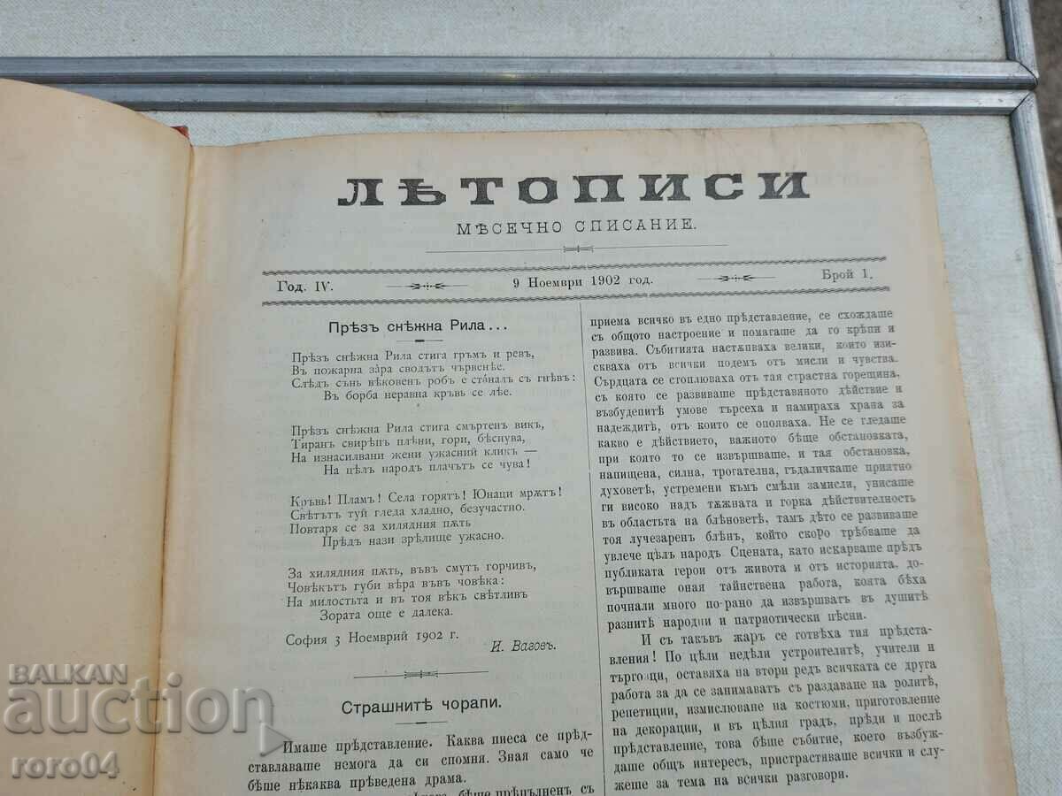 ЛЕТОПИСИ - КОНСТАНТИН ВЕЛИЧКОВ - ГОДИНА IV с цена € 99.99 | 195.56 лв. ЛЕТОПИСИ - КОНСТАНТИН ВЕЛИЧКОВ - ГОДИНА IV с цена € 99.99 | 195.56 лв.