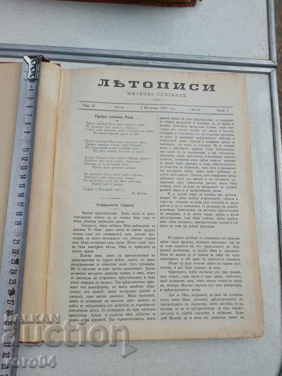 ЛЕТОПИСИ - КОНСТАНТИН ВЕЛИЧКОВ - ГОДИНА IV ЛЕТОПИСИ - КОНСТАНТИН ВЕЛИЧКОВ - ГОДИНА IV