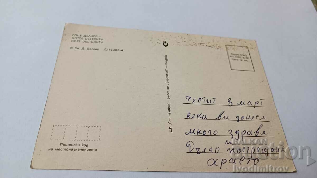 Postcard Gotse Delchev 1980 with price 0.85 BGN | € 0.43 Postcard Gotse Delchev 1980 with price 0.85 BGN | € 0.43