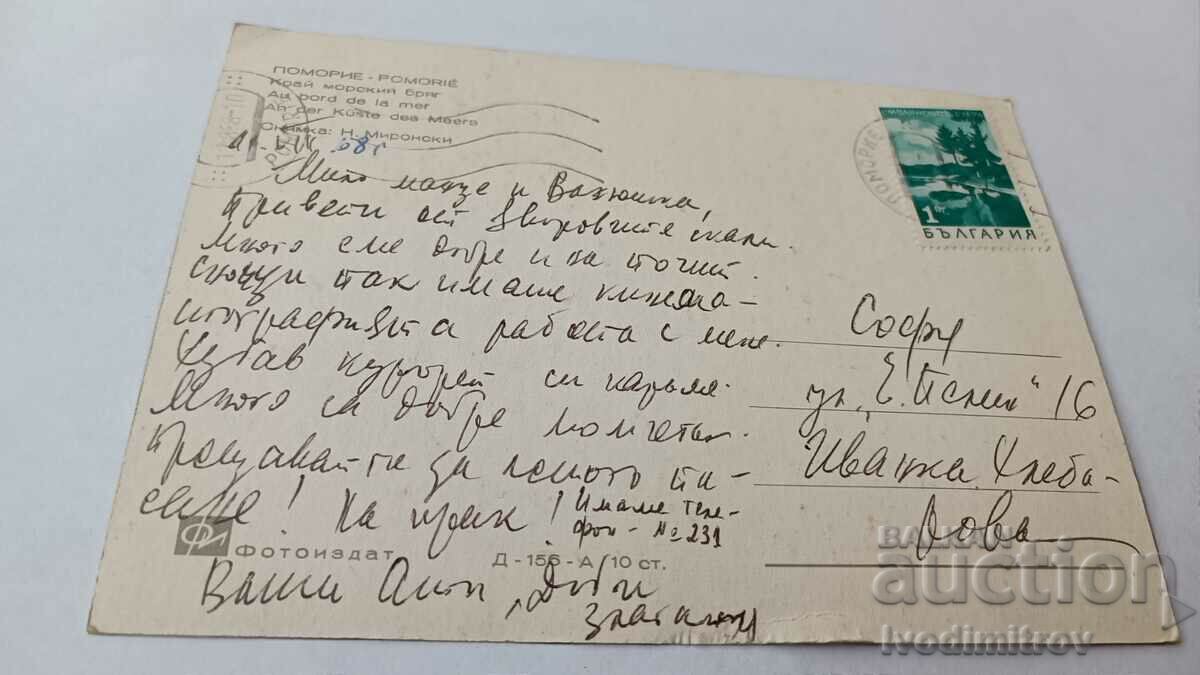 Postcard Pomorie By the seaside 1968 with price 0.65 BGN | € 0.33 Postcard Pomorie By the seaside 1968 with price 0.65 BGN | € 0.33