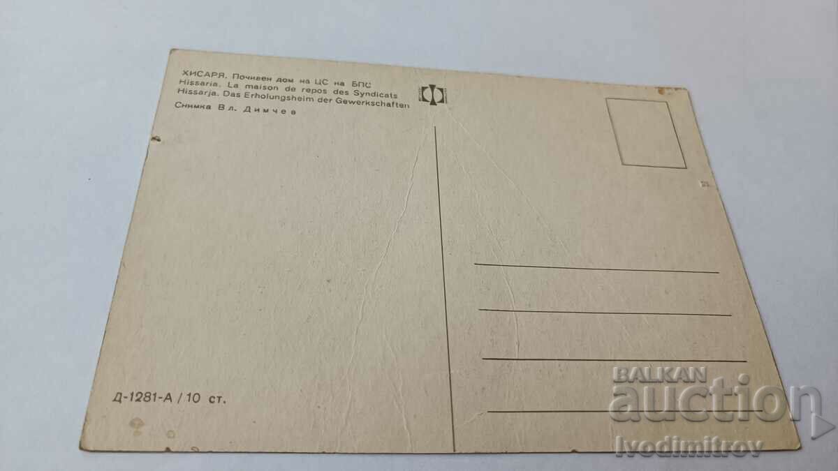 Postcard Hisarya Rest Home of the CS of the BPS with price 0.75 BGN | € 0.38 Postcard Hisarya Rest Home of the CS of the BPS with price 0.75 BGN | € 0.38