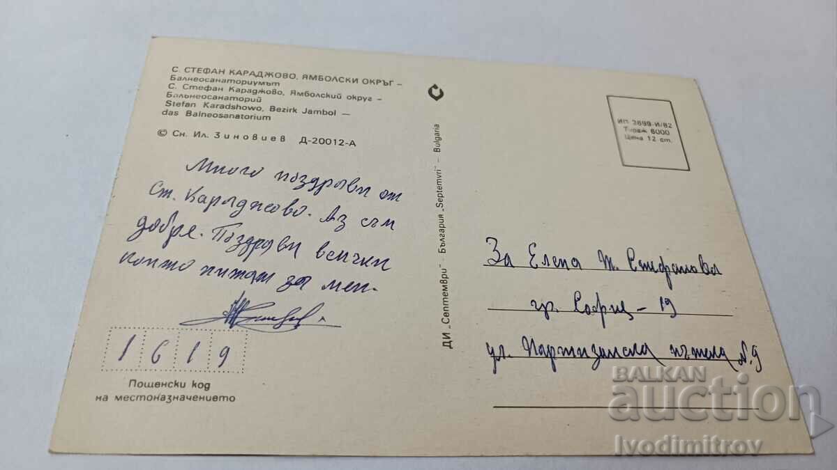 Postcard Stefan Karadjovo Balneosanatorium 1982 with price 0.75 BGN | € 0.38 Postcard Stefan Karadjovo Balneosanatorium 1982 with price 0.75 BGN | € 0.38