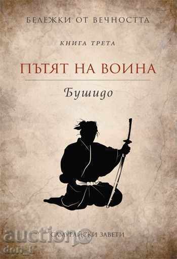 Notes from Eternity: Book 3: Bushido. The Way of the Warrior Notes from Eternity: Book 3: Bushido. The Way of the Warrior