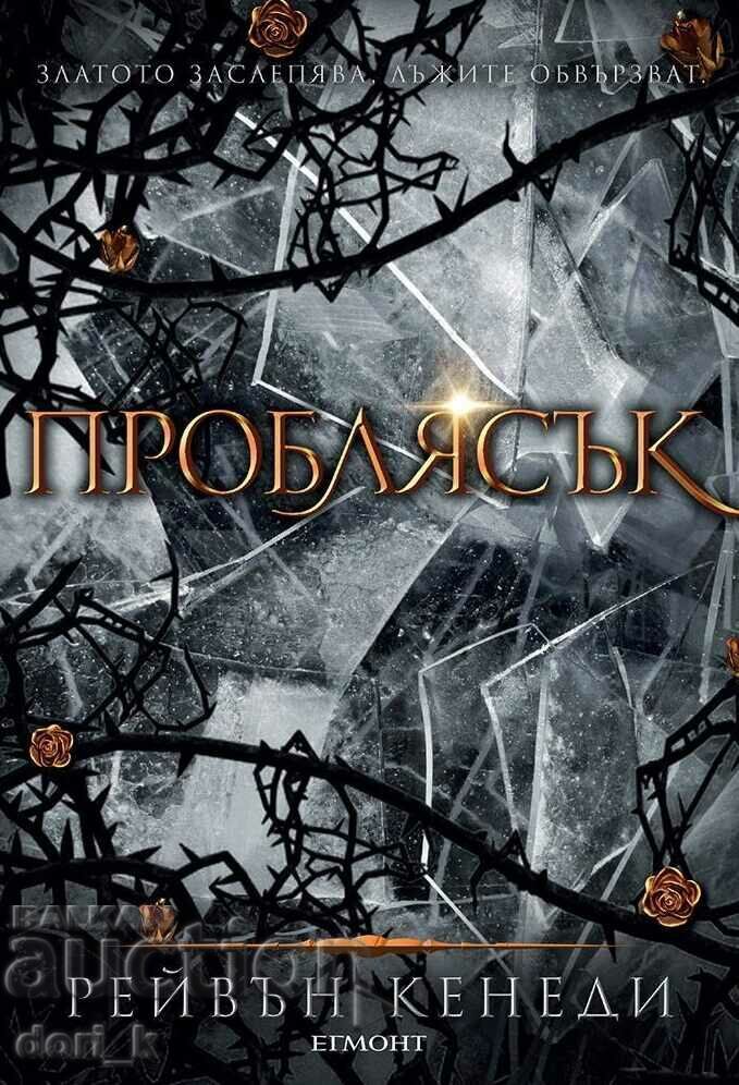 Проблясък Проблясък