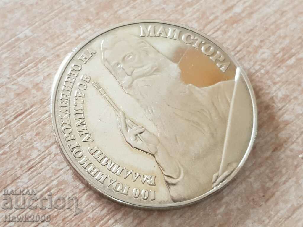 Auction 5 BGN 1982 100 years since the birth of Vladimir Dimitrov Maisto Auction 5 BGN 1982 100 years since the birth of Vladimir Dimitrov Maisto