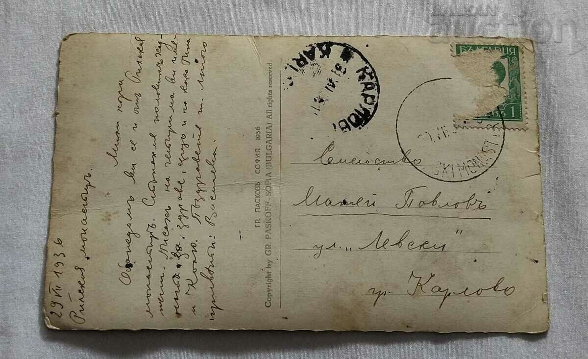 RIL MONASTERY CHURCH INTERIOR P. K. 1936 with price 2.00 BGN | € 1.02 RIL MONASTERY CHURCH INTERIOR P. K. 1936 with price 2.00 BGN | € 1.02