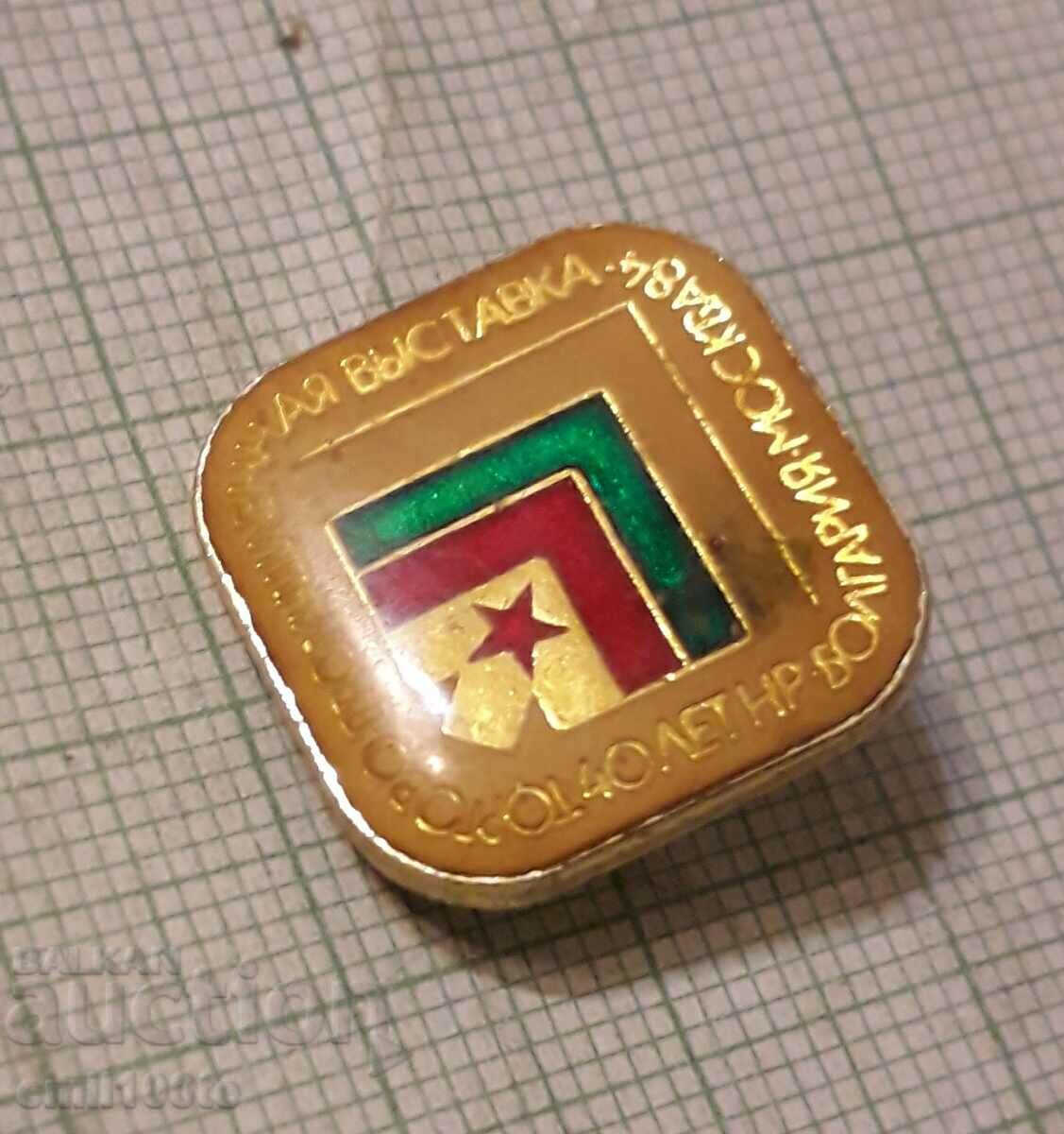 Badge - Trade and Industrial Exhibition 40 years. Bulgaria Moscow with price 0.50 BGN | € 0.26 Badge - Trade and Industrial Exhibition 40 years. Bulgaria Moscow with price 0.50 BGN | € 0.26