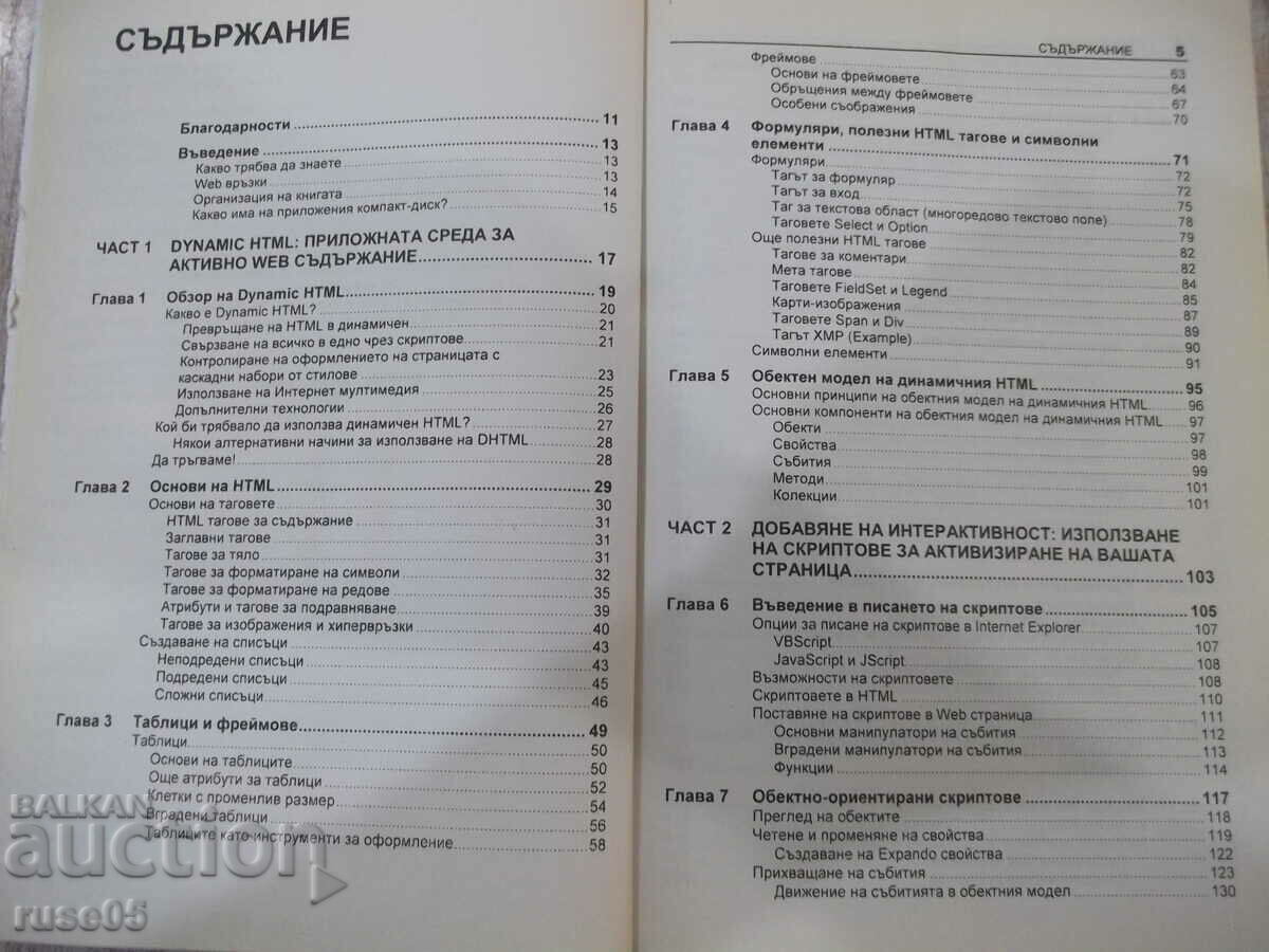 Cartea „HTML dinamic în acțiune – colectiv” - 520 de pagini. cu preț 5.00 BGN | € 2.56 Cartea „HTML dinamic în acțiune – colectiv” - 520 de pagini. cu preț 5.00 BGN | € 2.56