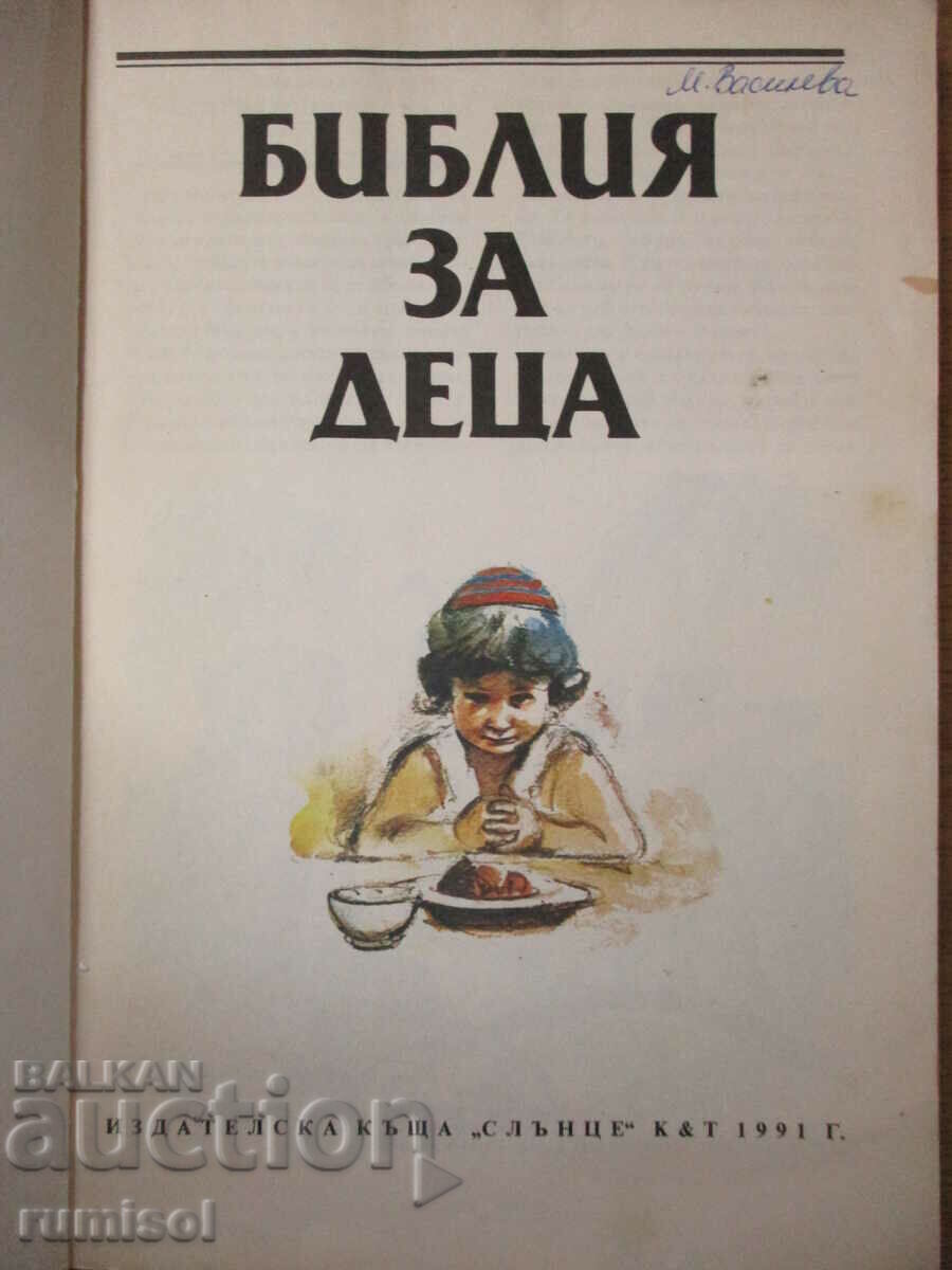 Βίβλος για Παιδιά με τιμή 3.29 BGN | € 1.68 Βίβλος για Παιδιά με τιμή 3.29 BGN | € 1.68