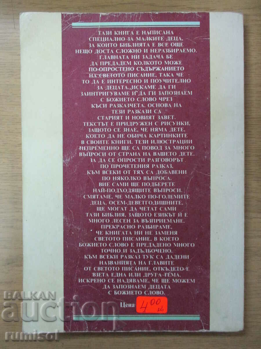 Βίβλος για Παιδιά - 5 Βίβλος για Παιδιά - 5