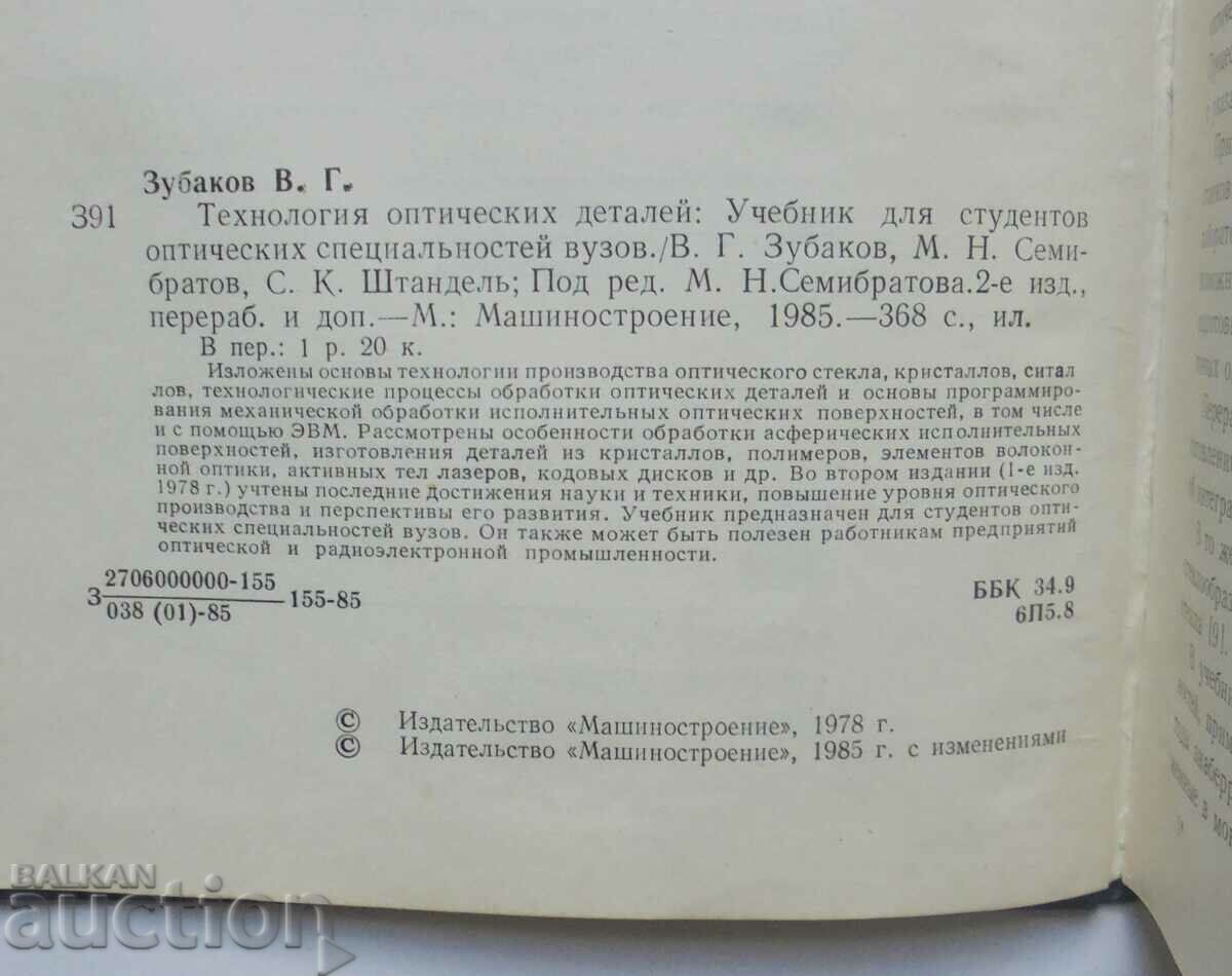 Technology of optical parts - V.G. Zubakov and others. 1985 with price 35.00 BGN | € 17.90 Technology of optical parts - V.G. Zubakov and others. 1985 with price 35.00 BGN | € 17.90