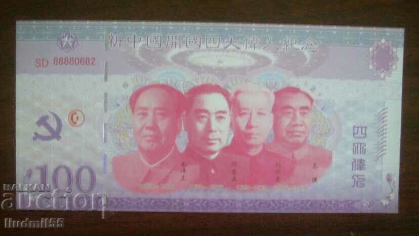 CHINA 100 YUAN FANTASY BANKNOTE
